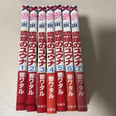 琉球のユウナ 7巻セット