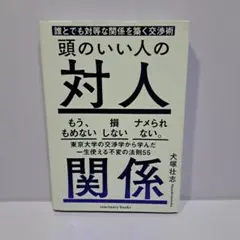 頭のいい人の対人関係 誰とでも対等な関係を築く交渉術