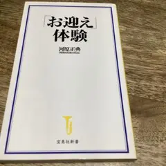 「お迎え」体験