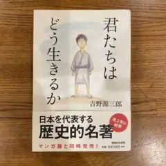君たちはどう生きるか 漫画版
