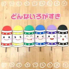 どんないろがすき ペープサート