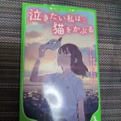 泣きたい私は猫をかぶる