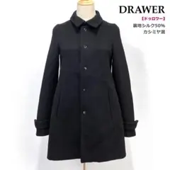 ★カシミヤ混 シルク混★高級 ドゥロワー DRAWER ステンカラーコート 黒