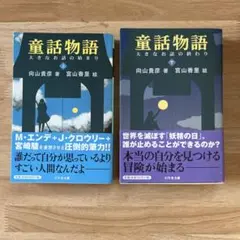 童話物語 上下巻セット　向山貴彦　宮山香里　幻冬舎文庫