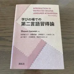 学びの場での第二言語習得論 学びの場での第二言語習得論 | Shawn Loewen, 佐野 富士子, 齋藤