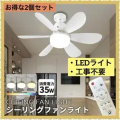 新品2個LEDライト【ホワイトシーリングファンライト】天井ファン リモコン