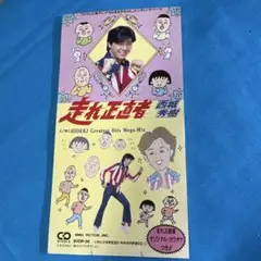 西城秀樹　走れ正直者　8cm cd シングル CDちびまる子ちゃん さくらももこ