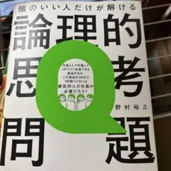 論理的思考問題 野村裕之