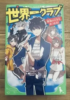 世界一クラブ [1] 初版 最強の小学生、あつまる！