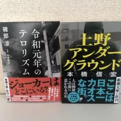 令和元年のテロリズム　上野アンダーグラウンド