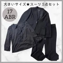 大きいサイズ★ブラックフォーマル スーツ 3点セット ジャケット パンツ