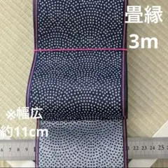 未使用　幅広畳縁　3m 鮫柄②