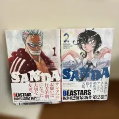 SANDA. 1、2巻セット