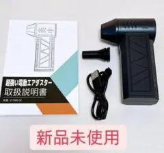 エアダスター USB充電式 新品未使用