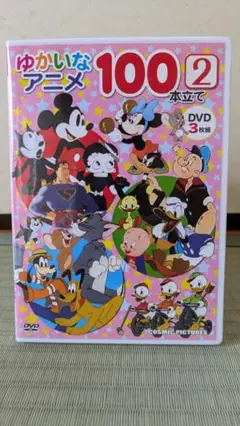 「ゆかいなアニメ 100本立て 2」キッズ向けDVD3枚組
