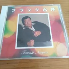 フランク永井 ベストアルバム 2
