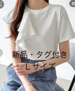 新品　ショルダーフリル半袖カットソー アシンメトリーTシャツ　L