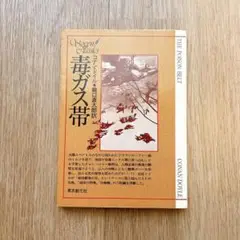 【短期出品】毒ガス帯　コナン•ドイル