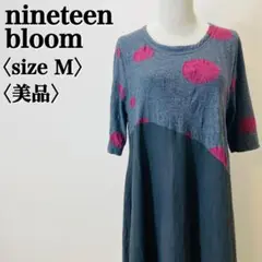 美品 ナインティーンブルーム 個性的ドットワンピース M 着痩せ効果