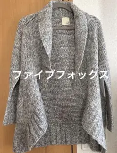 ファイブフォックス グレー ニット オープンフロントカーディガン