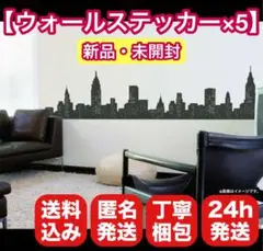 【新品・未開封】 ウォールステッカー 都市・シルエット 5個セット