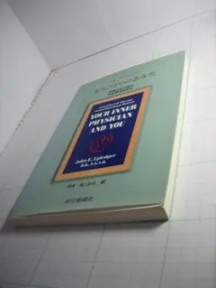 中古品　もうひとりのあなた　J.E.アプレジャー