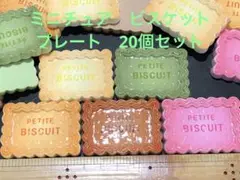 ミニチュア　ビスケット風　プレート　スイーツ　かわいい　デコレーション　飾り