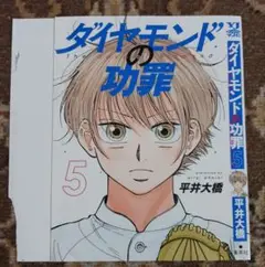 ダイヤモンドの功罪５巻かけ替えカバー(ヤングジャンプ特別付録)