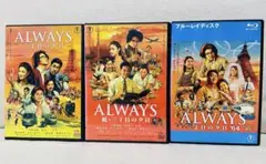 ALWAYS 三丁目の夕日 DVD Blu-ray 全巻 セット