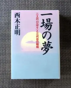 一場の夢　　西木 正明