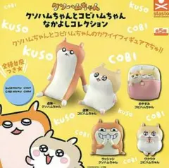クソハムちゃんとコビハムちゃん なかよしコレクション