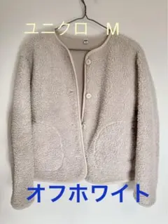 UNIQLO ボアフリース クルーネックカーディガン オフホワイト