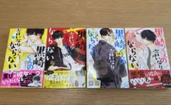 黒崎くんの言いなりになんてならない セット