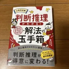 公務員試験判断推理がわかる!新・解法の玉手箱