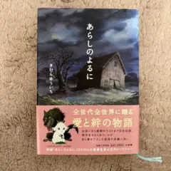 小学館　単行本　きむらゆういち　あらしのよるに　初版第1刷本　中古品