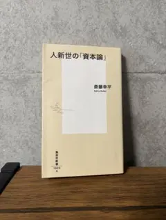 人新世の「資本論」 斎藤幸平