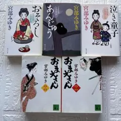 宮部みゆき 三島屋変調百物語 おそろし/あんじゅう/泣き童子/おまえさん 上下巻