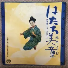 伊波貞子 フォーシスターズ「はたち美童(みやらび) 」7インチ盤