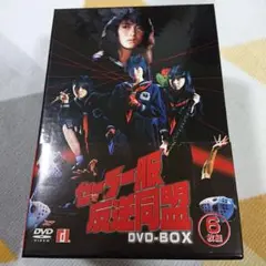 セーラー服反逆同盟 DVD-BOX〈6枚組〉