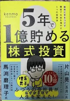5年で1億貯める株式投資　kenmo