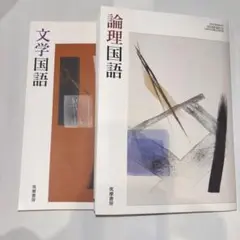 文学国語・論理国語 2冊セット
