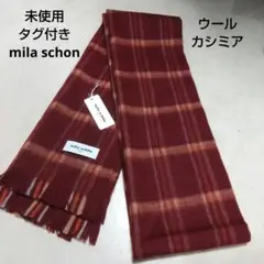未使用タグ付き mila schon ウール カシミア チェック マフラー