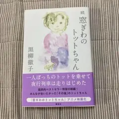 続 窓ぎわのトットちゃん