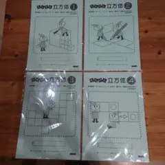たんけん立方体 【テキスト1〜4】