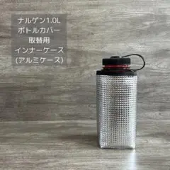 ナルゲン 1.0L 取替用 インナーケース(アルミケース)