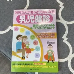 お母さんがもっと元気になる乳児健診 健診を楽しくすすめるエビデンス&テクニック