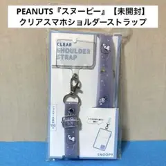 【未開封】スヌーピー クリアスマホショルダーストラップ