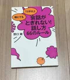 会話がとぎれない！話し方　66のルール　野口敏