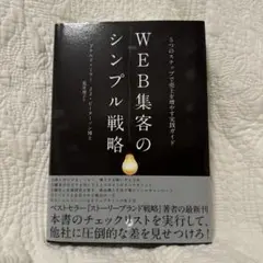 WEB集客のシンプル戦略 5つのステップで売上を増やす実践ガイド