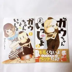ガウちゃんといっしょ 1、2巻　セット